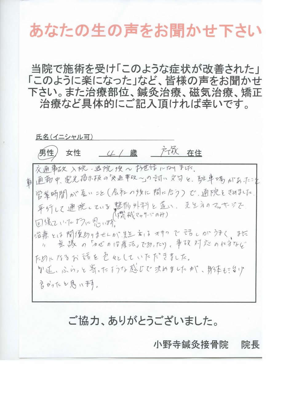 交通事故治療　患者さんの声