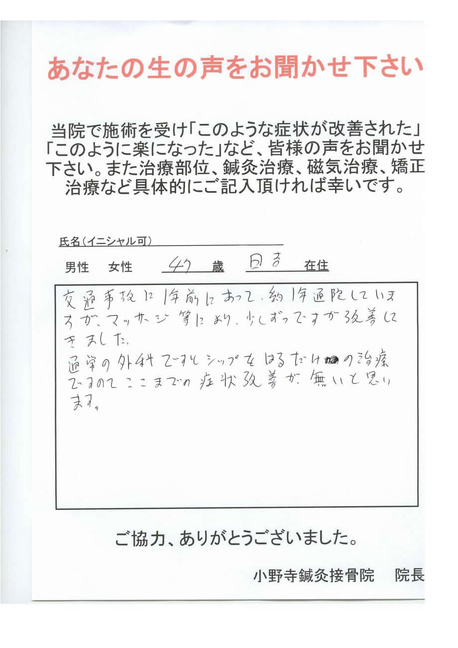 交通事故治療　患者さんの声