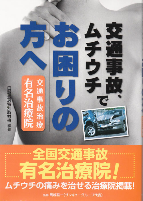 交通事故、ムチウチでお困りの方へ―交通事故治療有名治療院